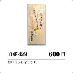 一般財団法人 岩国白蛇保存会】 > 記念品頒布品のお知らせ