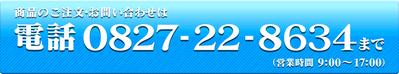 ���i�̂������E���₢���킹�́A�d�b0827-22-8634�܂�